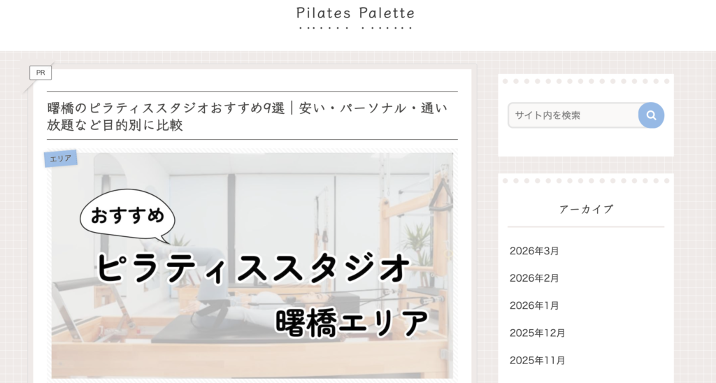 曙橋のピラティススタジオおすすめ9選に選ばれました！