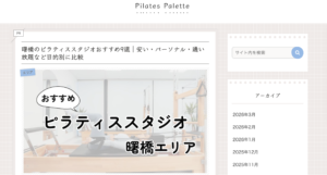 曙橋のピラティススタジオおすすめ9選に選ばれました！